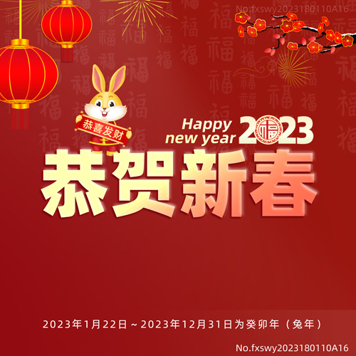 2023新年快乐，阜新立达自动化装备有限公司和您一起扬帆远航